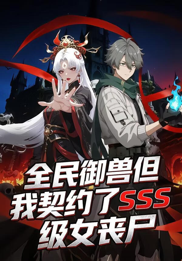 全民御兽但我契约了SSS级女丧尸