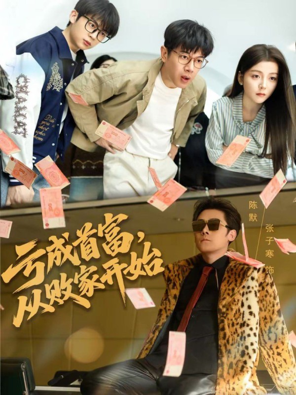 亏成首富，从败家开始