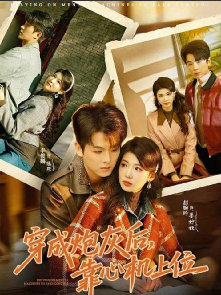 穿成炮灰后，靠心机上位