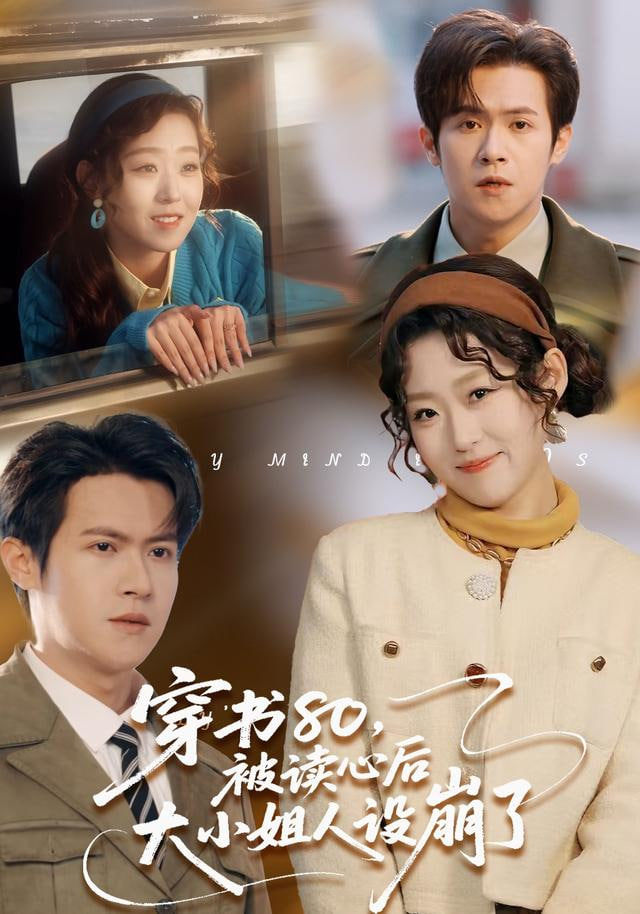 穿书80,被读心后大小姐人设崩了