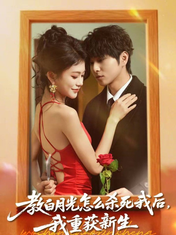 教白月光怎么杀死我后,我重获新生
