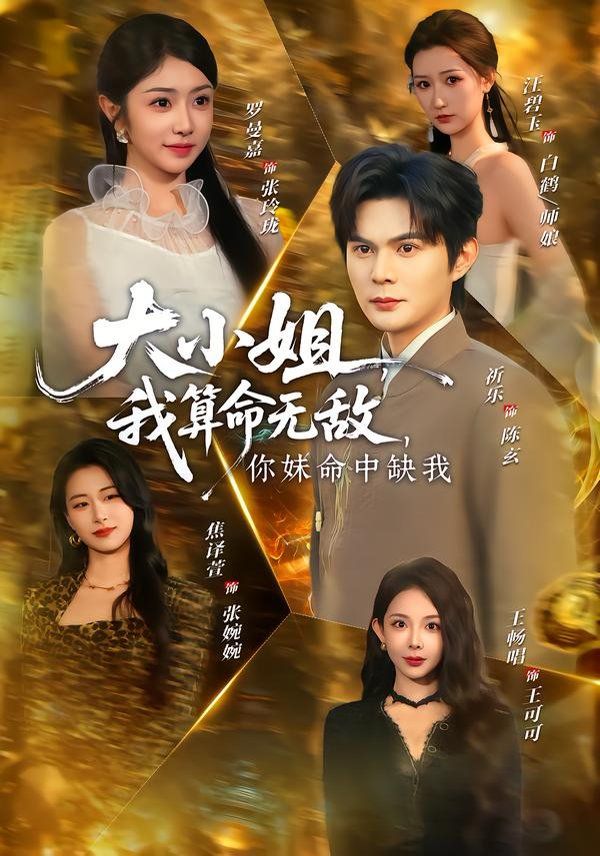 大小姐,我算命无敌,你妹命中缺我