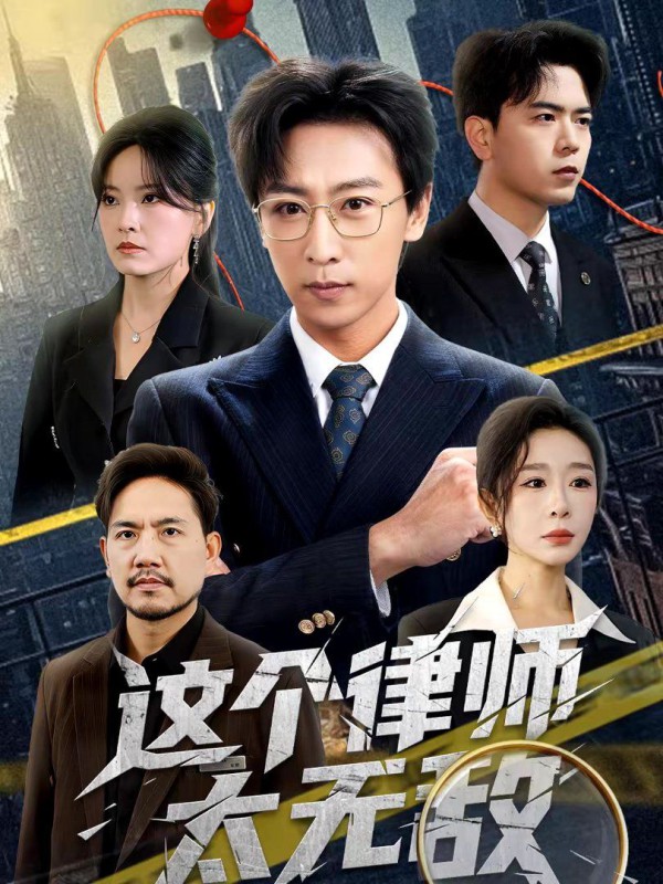 这个律师太无敌