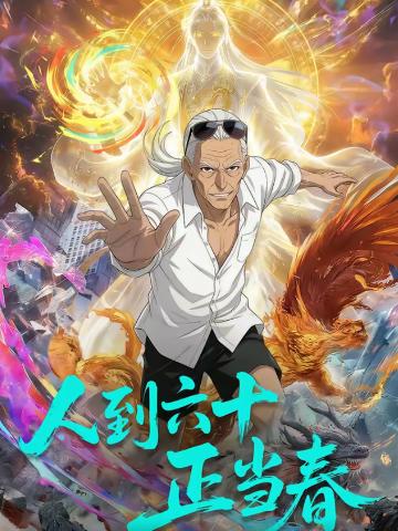 人到六十正当春