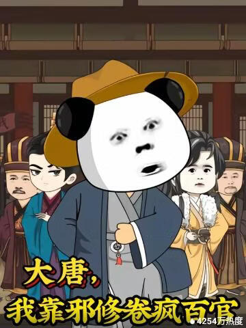 大唐，我靠邪修卷疯百官