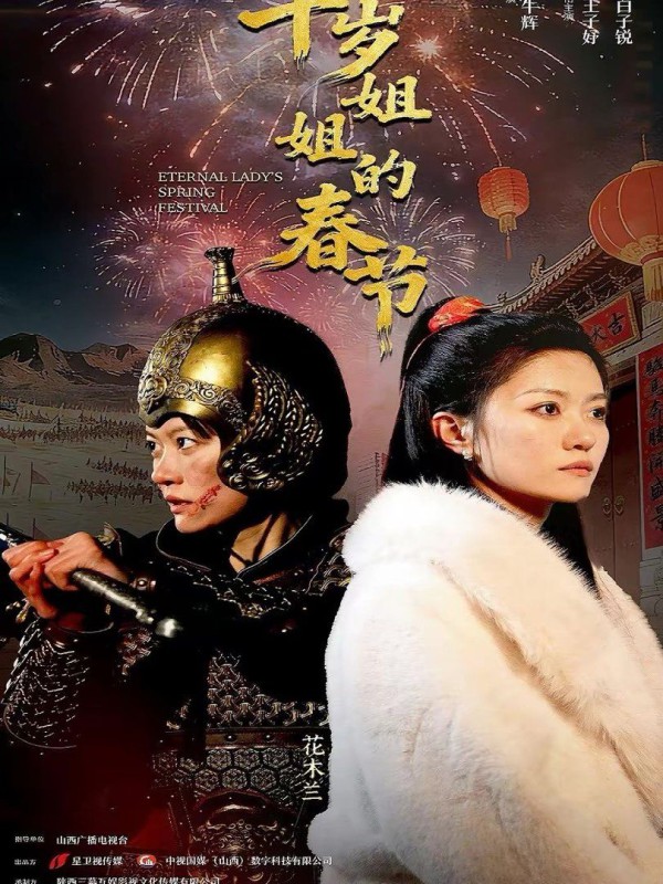 千岁姐姐的春节