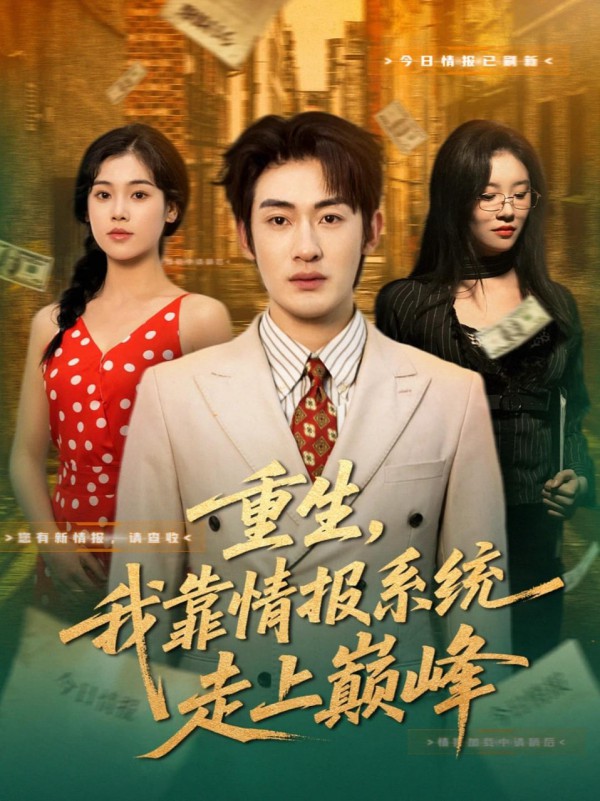 重生，我靠情报系统走上巅峰