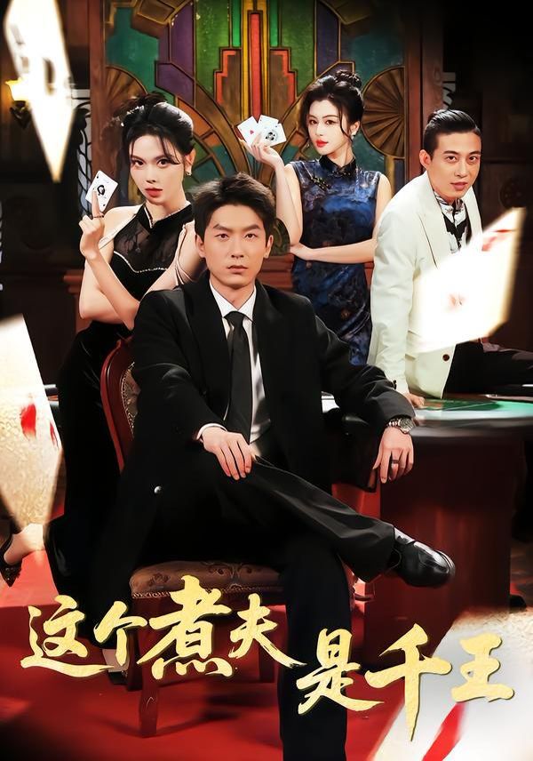 这个煮夫是千王