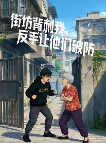 街坊背刺我，反手让他们破防