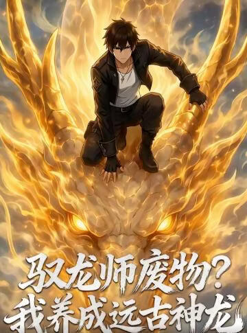 驭龙师废物?我养成远古神龙