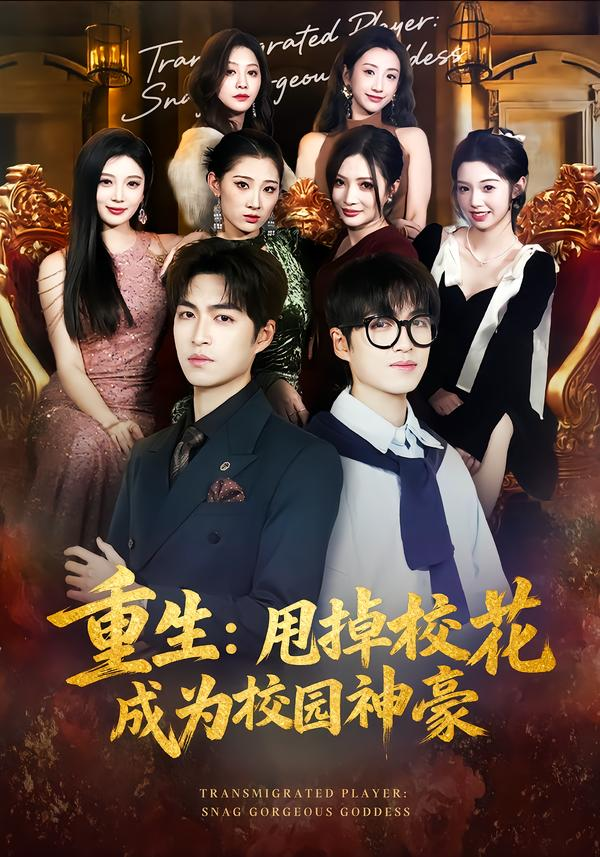 重生:甩掉校花成为校园神豪