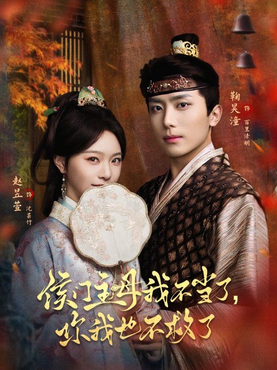 侯门主母我不当了，你我也不救了