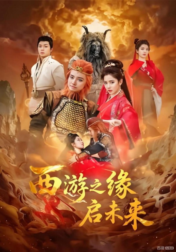 西游之缘启未来