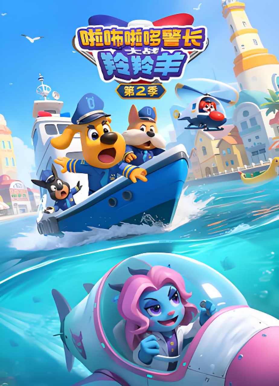 啦咘啦哆警长大战羚羚羊 第2季