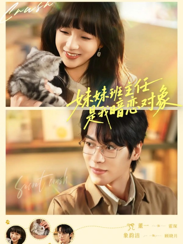 妹妹班主任是我暗恋对象
