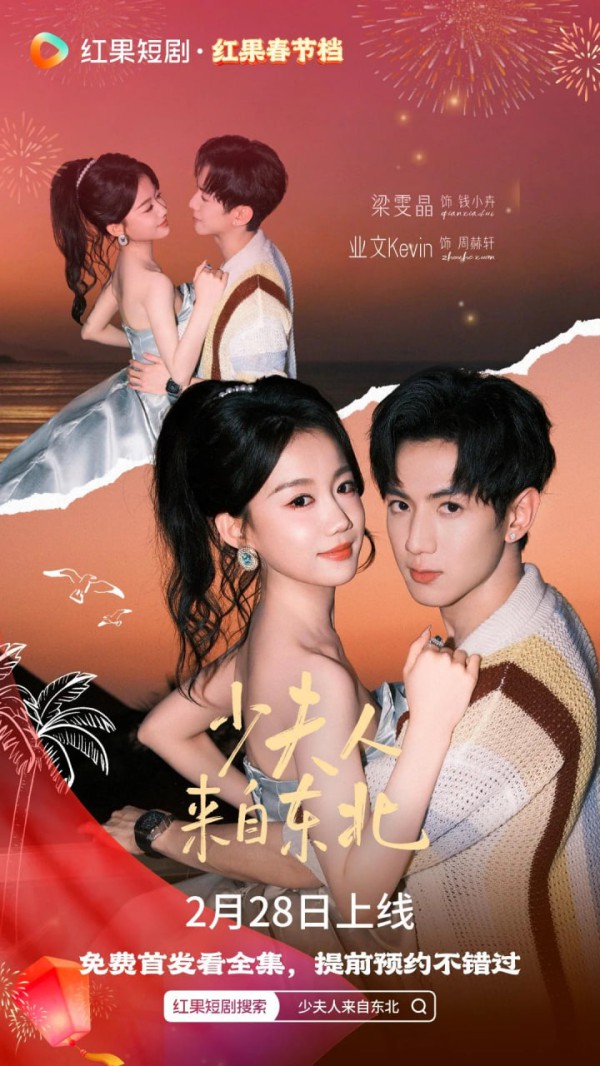 少夫人来自东北