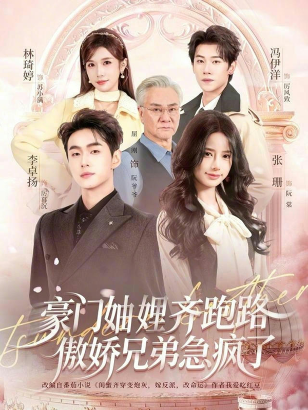 豪门妯娌齐跑路傲娇兄弟急疯了＆妯娌齐跑路傲娇兄弟急疯了