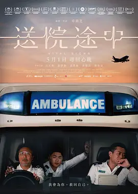 送院途中[电影解说]