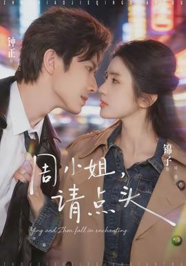 周小姐，请点头