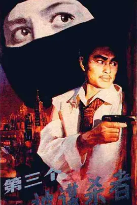 第三个被谋杀者[电影解说]