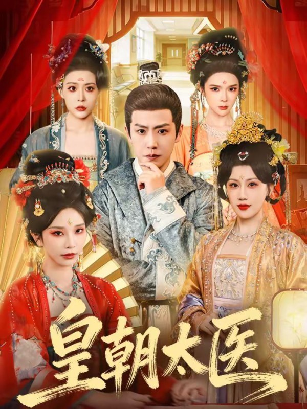 皇朝太医（2026）