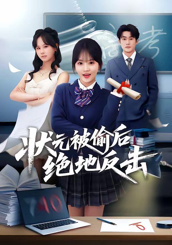 状元被偷后绝地反击