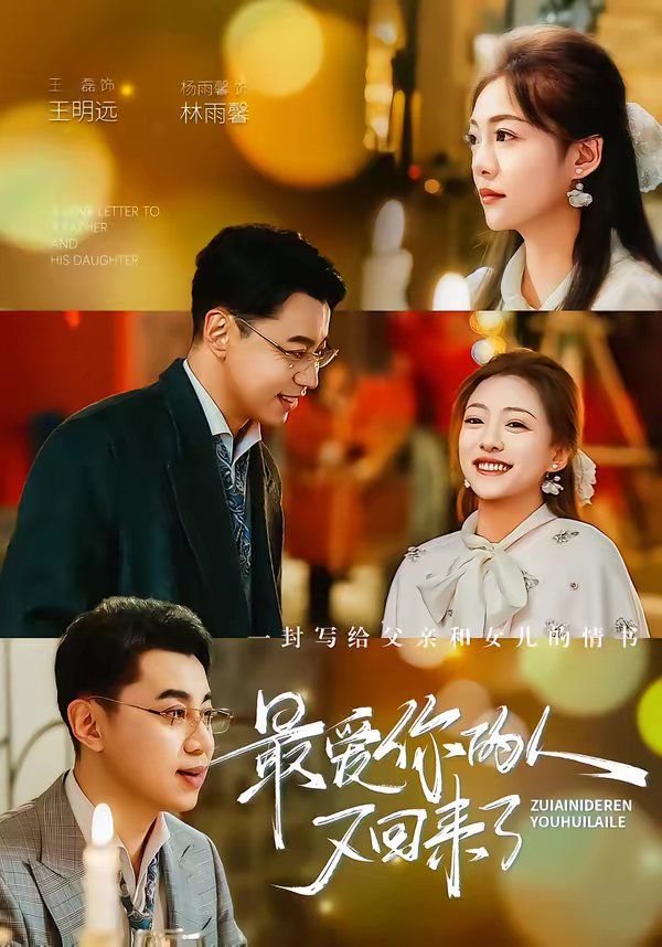 最爱你的人又回来了