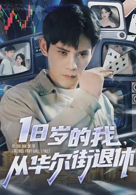 岁的我，从华尔街退休