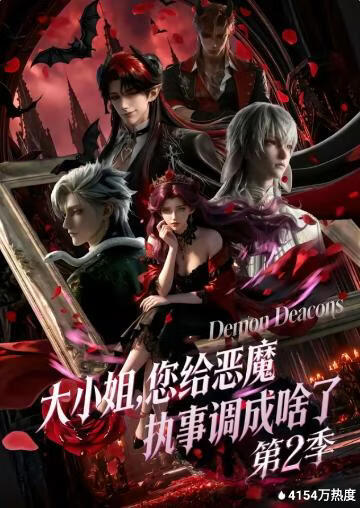 大小姐，您给恶魔执事调成啥了第二季