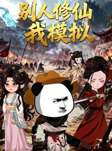 别人修仙我模拟