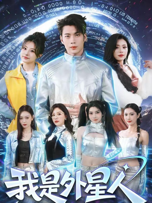 我是外星人（2026）