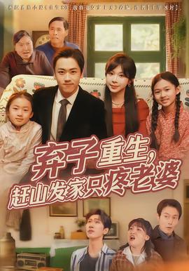 弃子重生,赶山发家只疼老婆