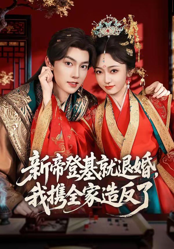新帝登基就退婚,我携全家造反了