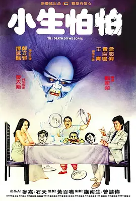 小生怕怕[电影解说]