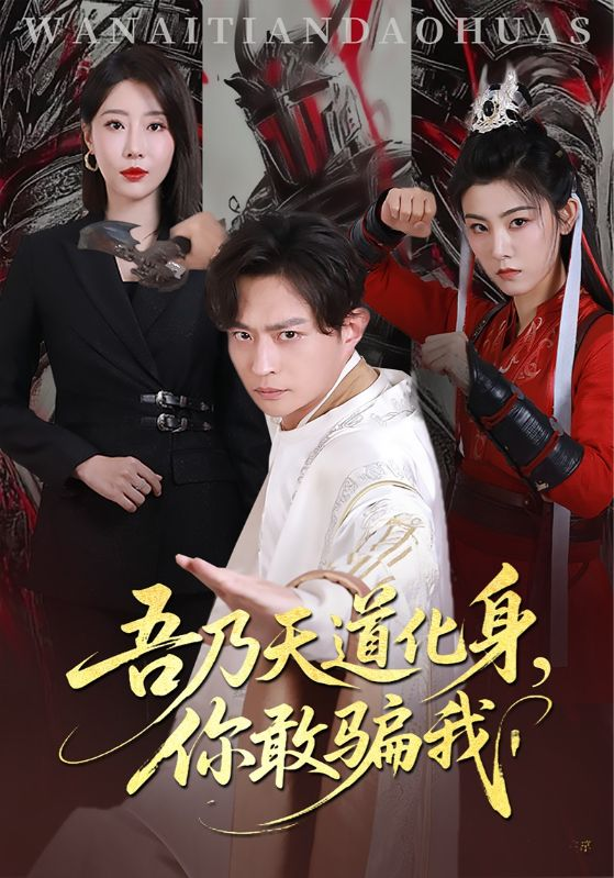 天道在手诈骗无路走&吾乃天道化身你敢骗我