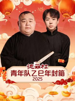 德云社青年队乙巳年封箱2025
