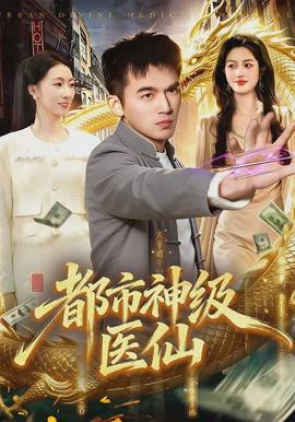 都市神级医仙
