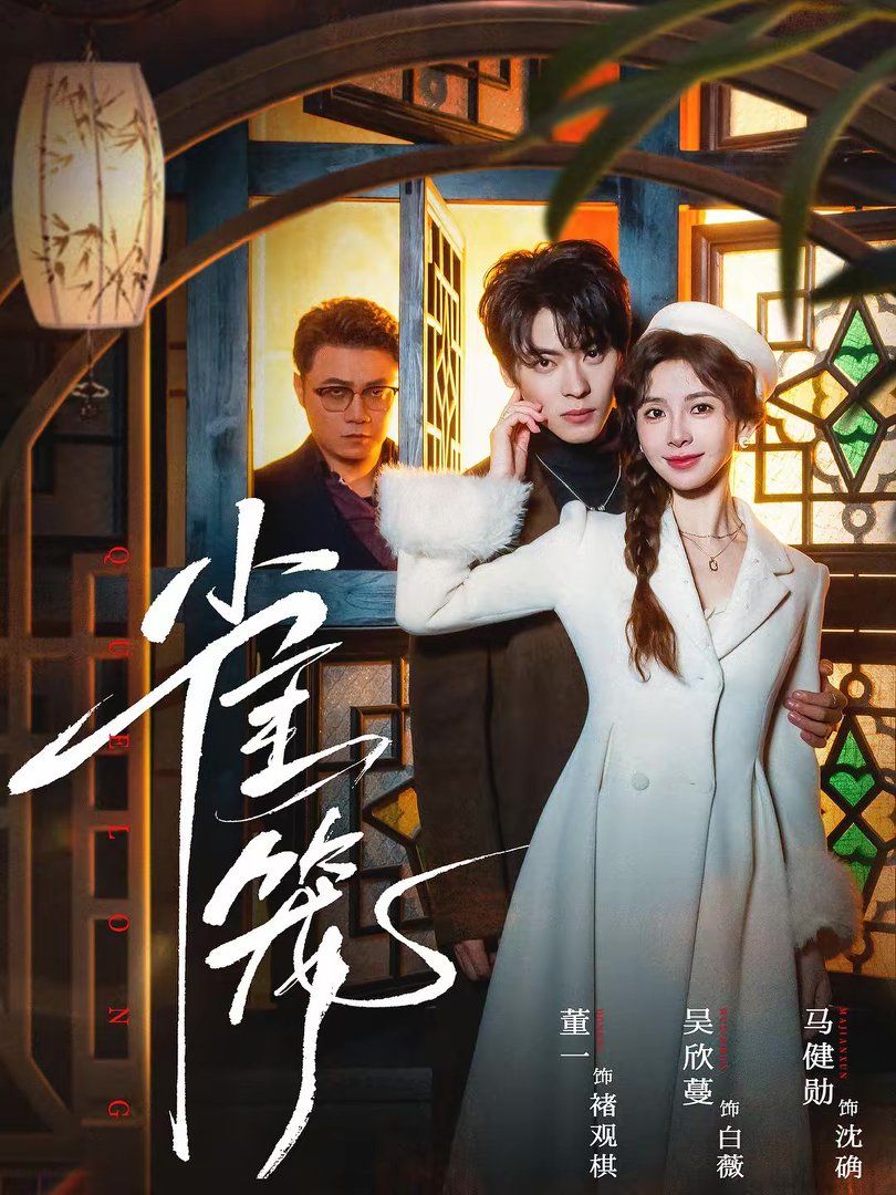 雀笼（温驯的反骨）