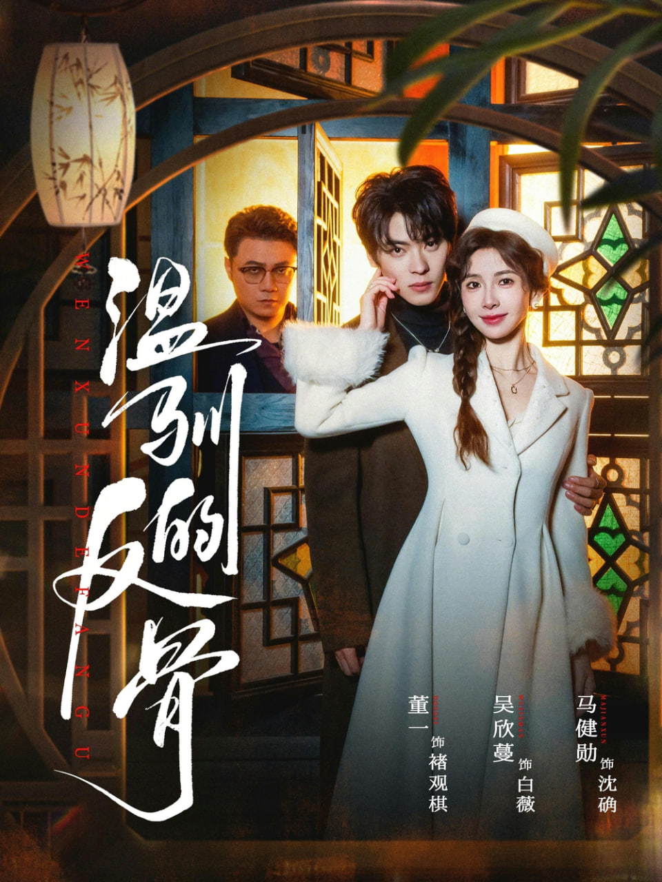 温驯的反骨（雀笼）