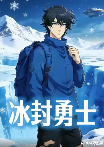 冰封勇士
