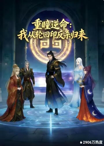 重瞳逆命：我从轮回印反杀归来