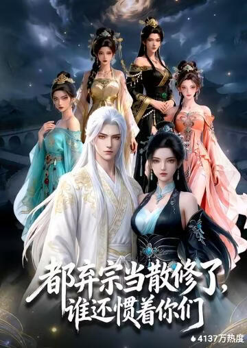 都弃宗当散修了,谁还惯着你们