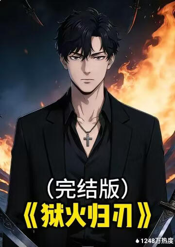 狱火归刃