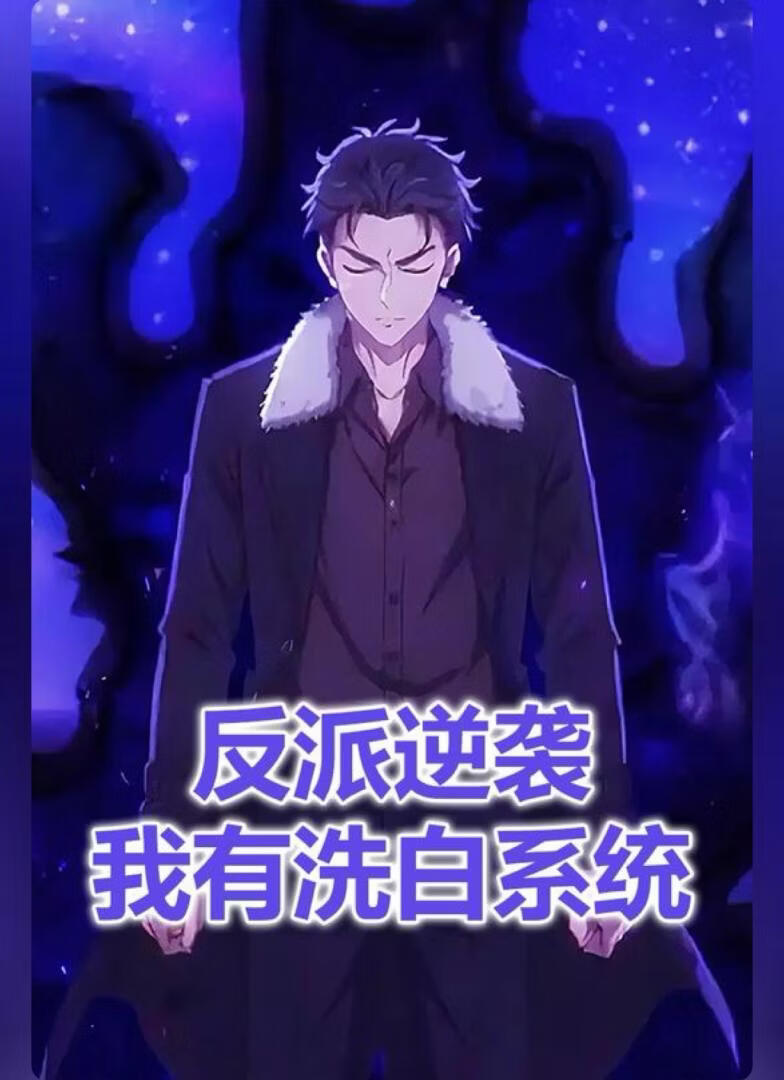反派逆袭我有洗白系统