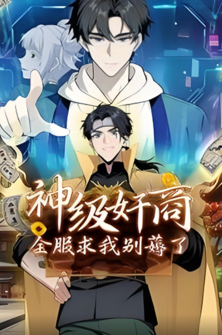 神级奸商:全服求我别薅了 动态漫画