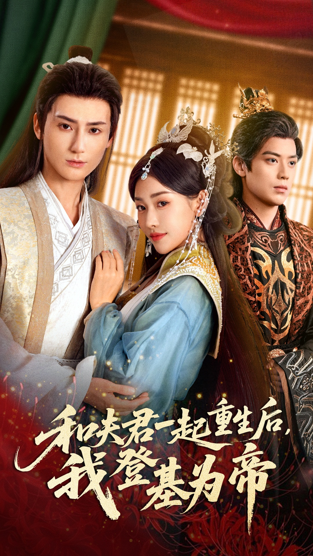 和夫君一起重生后我登基为帝