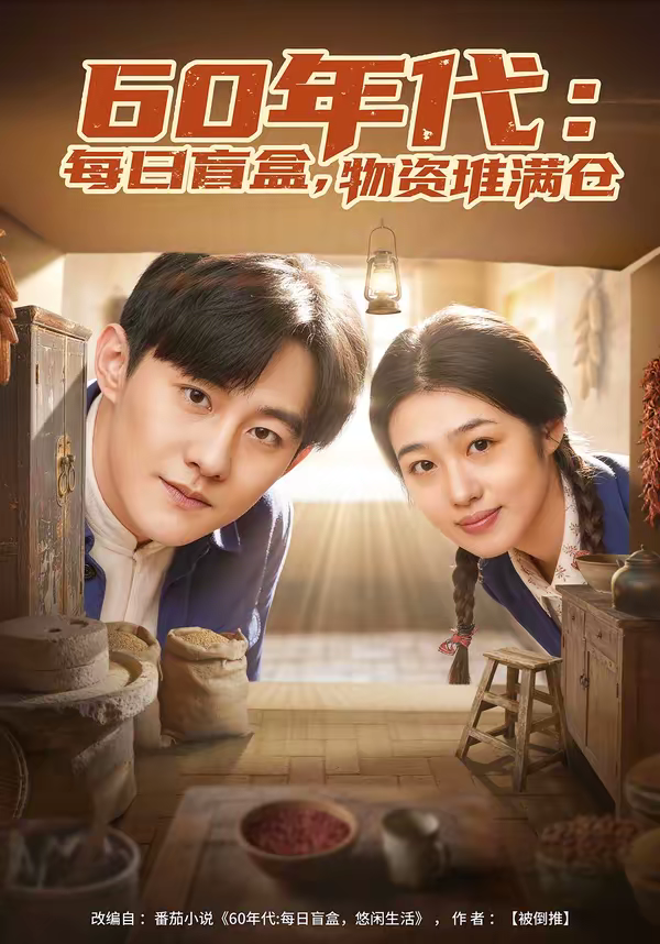 60年代：每日盲盒，物资堆满仓＆60年代每日盲盒物资堆满仓