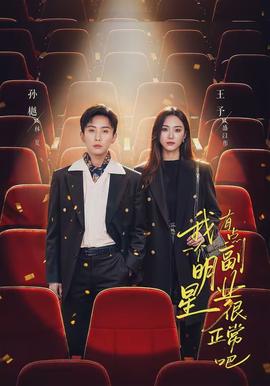 我一个明星有点副业很正常吧