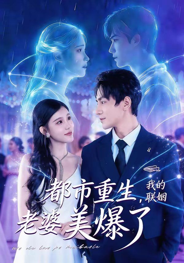 都市重生,我的联姻老婆美爆了