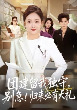 团建留我独守,别急!归来必有大礼(团建留我独守别急归来必有大礼)